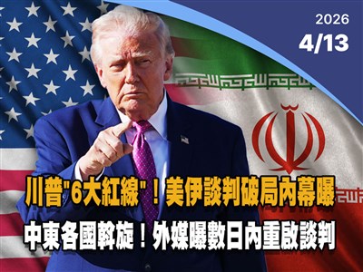 晚間影音新聞／美伊談判破局內幕曝光　川普「6大關鍵紅線」絕不能讓步