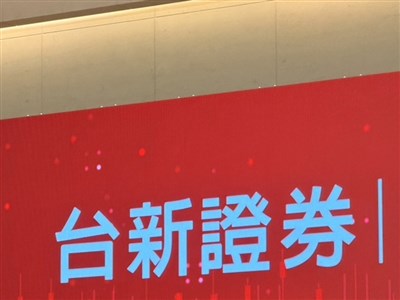 傳錯帳金額逾1億元　台新證券：待進一步盤點
