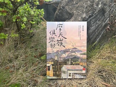 作家廖哲琳書寫故鄉摩天嶺　刻劃拚命到最後一刻的人