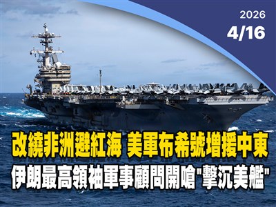 晚間影音新聞／美軍布希號增援中東改繞非洲　伊朗開嗆「擊沉美艦」