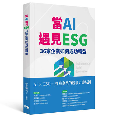 中央社新書「當AI遇見ESG」  企業轉型實戰策略