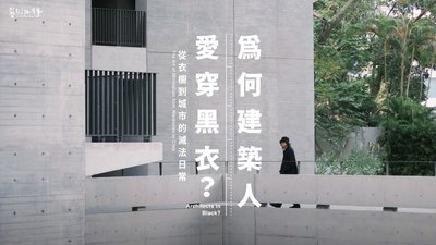 為何建築人愛穿黑衣　公視「藝術很有事」揭祕