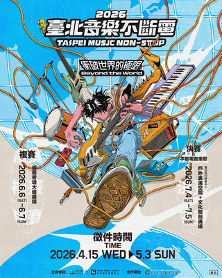 台北音樂不斷電徵選開跑　冠軍隊有望登國際舞台