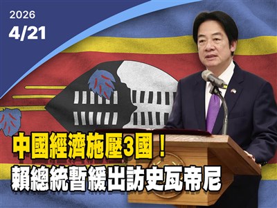 晚間影音新聞／中國經濟施壓3國　賴總統暫緩出訪史瓦帝尼