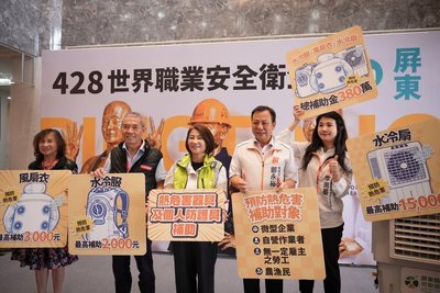 屏東勞工添購降溫裝備  補助最高八成即起申請