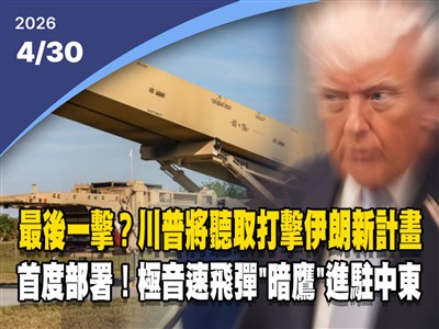晚間影音新聞／傳川普將聽取對伊朗新方案　擬首部署極音速飛彈