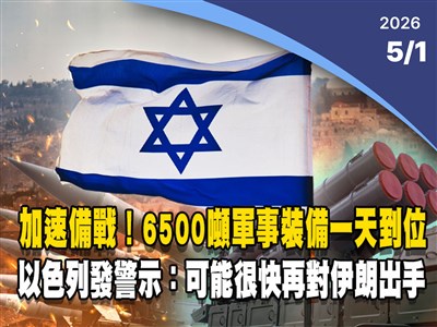 晚間影音新聞／6500噸裝備1天到位　以色列警告可能很快再打伊朗