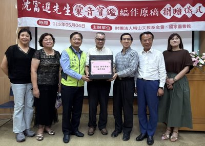 沈富進台語「𢑥音寶鑑」手稿  贈國家圖書館典藏