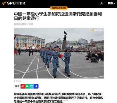 海參崴舉辦兒童閱兵　中國派小一學童參加引議