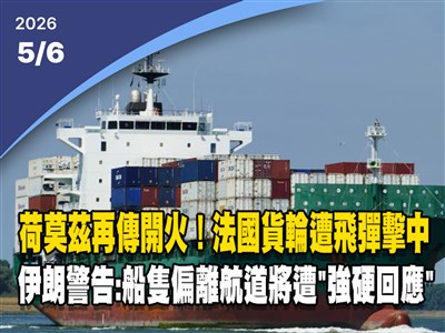 晚間影音新聞／荷莫茲再傳開火　法國貨輪疑遭飛彈擊中