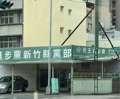 民進黨竹縣鄉鎮市長登記截止　竹北市長鄭朝方未登記