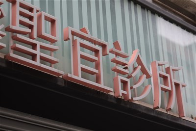 4人報案疑聖宜診所偷拍 警方11日函送北檢偵辦