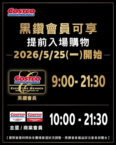 台灣好市多跟進美國　黑鑽會員將可提早1小時入場