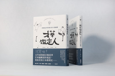 日傳奇編輯唐木厚寫才華鑑定人　一眼看出作家潛力