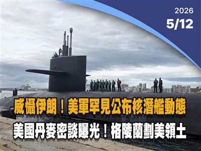 晚間影音新聞／美軍罕見公布核潛艦蹤跡 威懾伊朗