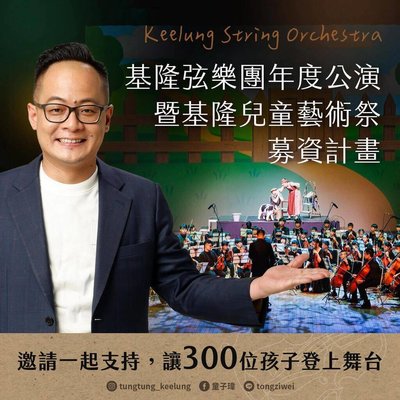 基北北13校募資辦公演　基隆市議長響應捐10萬元