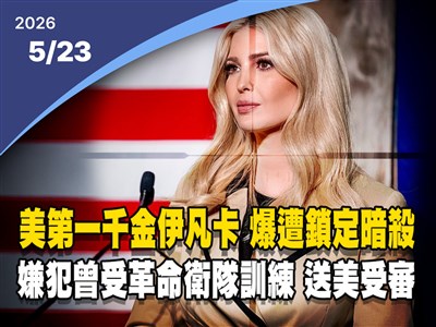 晚間影音新聞／美第一千金伊凡卡傳成恐怖分子暗殺目標　嫌犯落網送美受審