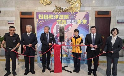 澎檢查賄小組揭牌 嚴查選舉賭盤、虛設人口