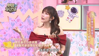 王宇婕交往15年拒婚 遭男友水果代鮮花求婚