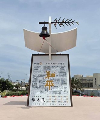 澎湖新地標 國際扶輪和平意象藝術作品亮相
