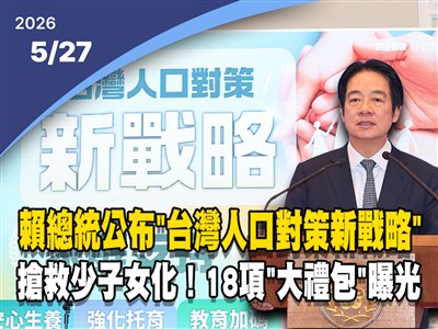 晚間影音新聞／搶救少子女化　總統公布「台灣人口對策新戰略」18項措施