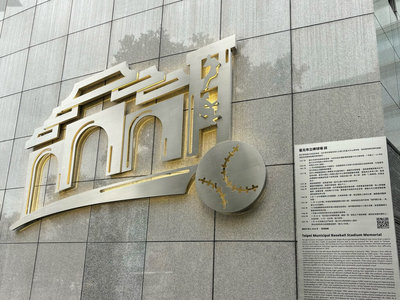 台北棒球場紀念碑落成 蔣萬安:棒球聖地飲水思源