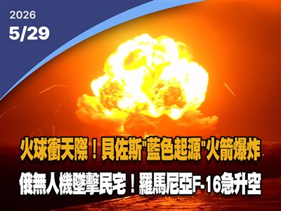 晚間影音新聞／火球直衝天際　貝佐斯「藍色起源」火箭爆炸