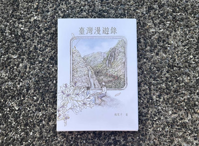 臺灣漫遊錄裝幀插畫藏玄機 封面重現消失的「雙龍瀑布」
