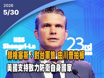 晚間影音新聞／赫格塞斯：對台軍售取決川普  美支持致力防衛自身國家