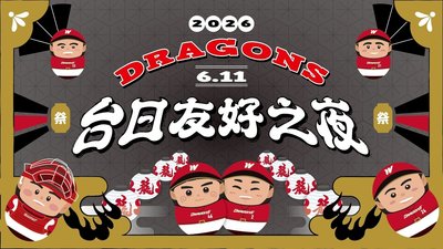 味全龍6/11「台日友好之夜」 邀日僑學校師生觀賽