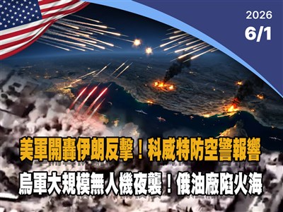 晚間影音新聞／美軍報復再轟伊朗、德黑蘭反擊　科威特防空警報大作