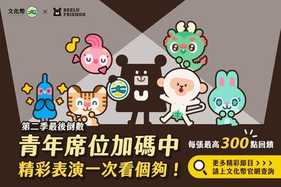 文化幣消費破10.3億 青年進劇場任務倒數中