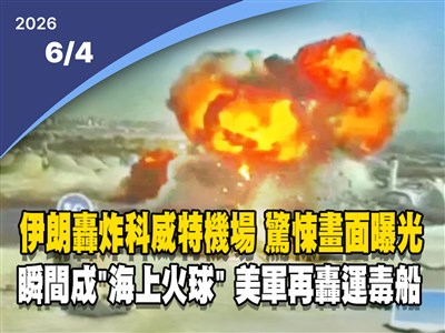 晚間影音新聞／伊朗轟炸科威特機場　驚悚畫面曝光