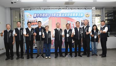 台中社區治安研習觀摩　分享營造成果