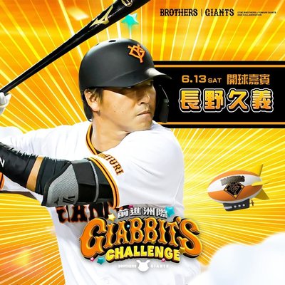 兄弟與讀賣巨人聯名主題日　13日邀長野久義開球