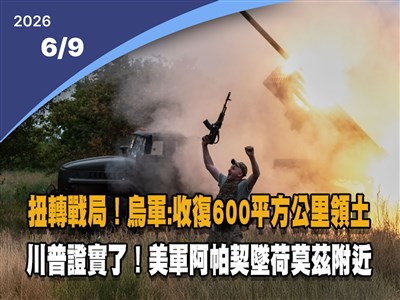 晚間影音新聞／烏克蘭反攻傳捷報　總司令：已收復600平方公里領土