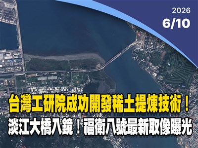 晚間影音新聞／淡江大橋入鏡　福衛八號最新取像曝光