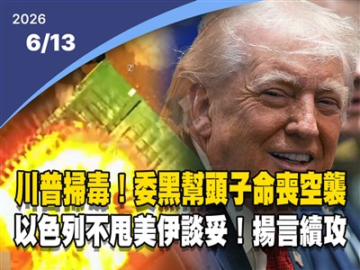 晚間影音新聞／川普下令掃毒！美軍發動空襲擊斃委內瑞拉黑幫首腦