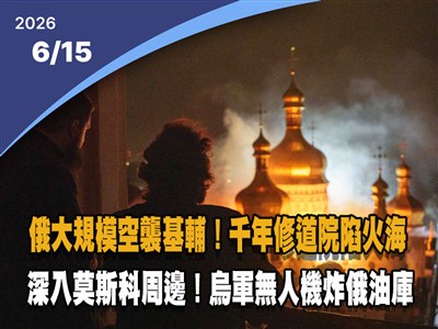 晚間影音新聞／俄軍大規模空襲基輔　千年世界遺產陷火海