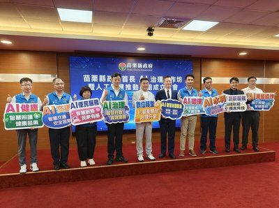 苗栗縣邁向AI治理　成立人工智慧推動小組