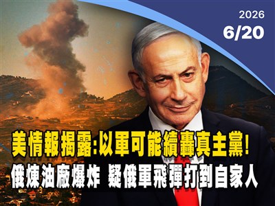 晚間影音新聞／美情報揭以色列可能續轟真主黨  恐破壞美伊談判
