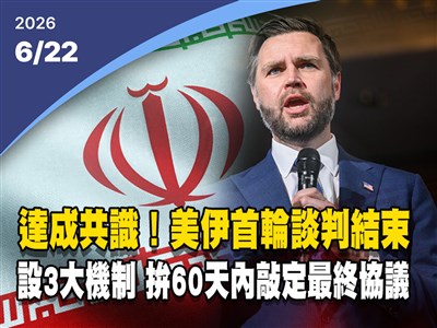 晚間影音新聞／美伊首輪談判達共識　設3大機制拚60天內敲定最終協議