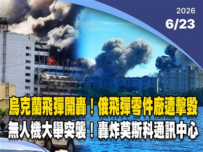 晚間影音新聞／烏克蘭巡弋飛彈開轟　俄飛彈電子零件廠遭擊毀