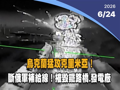 晚間影音新聞／烏克蘭猛攻克里米亞　斷俄軍補給線、摧毀鐵路橋