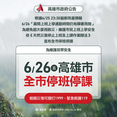 晨間通勤時段雨勢顯著　高雄市26日停班課