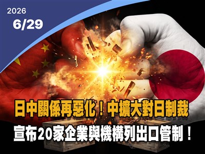 晚間影音新聞／中擴大對日制裁　宣布20家企業與機構列出口管制