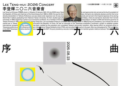 回望民主原點　李登輝基金會籌辦1996序曲音樂會