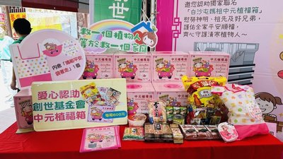 創世「植福箱」普渡做公益　白沙屯媽祖聯名義賣