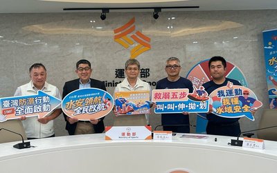 全民運動署宣導水域安全　盼落實防溺優先於救溺