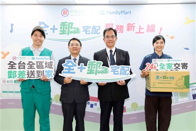 中華郵政攜手全家便利商店 推出「全+郵宅配」服務
